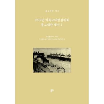 밀크북 1992년 기독교대한감리회 종교재판 백서 2