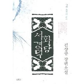 화담 서경덕 2(유객이 되어)