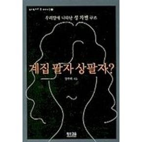 계집 팔자 상팔자