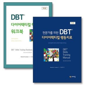 전문가를 위한 DBT 다이어렉티컬 행동치료 마샤리네한 책 매뉴얼 본서 워크북 세트 (전2권)