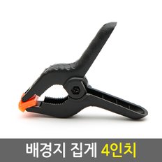 배경지 집게 4인치/방송장비 크로마키 사진 유튜브 촬영용 방송용 배경지 천 스크린 배경지거치대