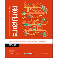 제이북스 2022 상반기 공군장교 필기시험 (학사사관후보생/조종분야 가산복무 지원금 지급 대상자/예비장교후보생)