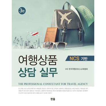 교보문고 여행상품 상담 실무 NCS 기반