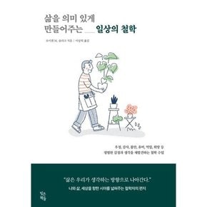 [빚은책들] 삶을 의미 있게 만들어주는 일상의 철학