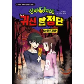 서울문화사 신비아파트 귀신탐정단 3 - 눈을 뜨지 마