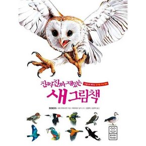 진짜 진짜 재밌는 새 그림책  - 양장본 Hardcover