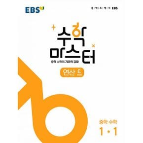 EBS 수학 마스터 연산 ε(엡실론) 중학 수학 1-1 (2023년)