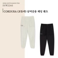 [22FW] CORDURA (코듀라) 2컬러 라이트그레이,블랙 남여공용 패딩 팬츠 / DUW22343