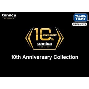 토미카 기프트 10주년 기념 컬렉션