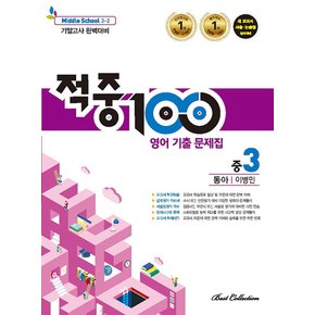 적중100 영어기출문제집 중3-2 (2학기 기말) (동아 이병민) (2024)