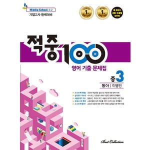  적중100 영어기출문제집 중3-2 (2학기 기말) (동아 이병민) (2024)