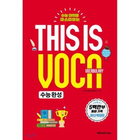 (중고/최상)This is Vocabulary 수능완성