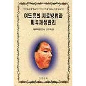 여드름의 치료방법과 피부재생관리