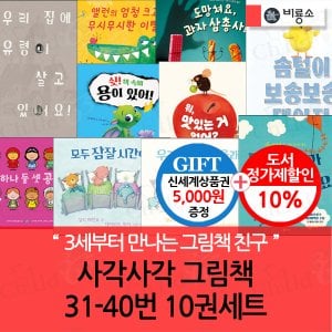 비룡소 사각사각 그림책 31-40번 10권세트/상품권5천