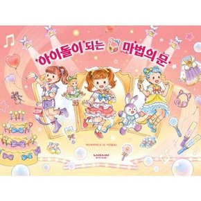 아이돌이 되는 마법의 문  - 양장본 Hardcover