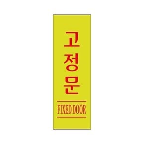 세모네모 1730 고정문 표지판 안내판