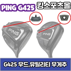 핑g425 우드,유틸리티 무게추 12g,14g,16g,18g 무게추