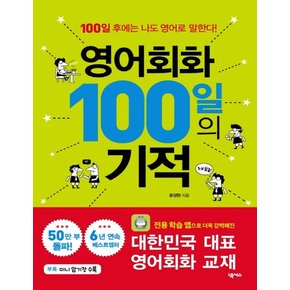 넥서스 영어회화 100일의 기적 개정판