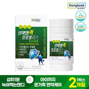 동국제약 면역엔 프로폴리스(1000mgX60정)1박스2개월/아연/맛있는민트맛/구강향균/브라질산