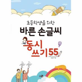 초등학생을 위한 바른손글씨 동시쓰기55