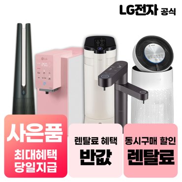 LG 퓨리케어 렌탈 모음전 기획전 정수기/공기청정기/식기세척기/건조기/스타일러 등 월20900~