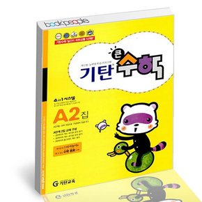 기탄 큰수학 A-2 도서 책