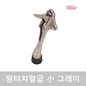 CG PLUS 원터치 말굽 도어스토퍼 소 그레이 1 PACK