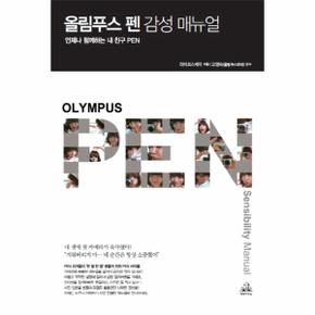 올림푸스 펜(OLYMPUS PEN)감성 매뉴얼(CD1 포함)