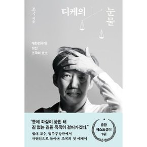 디케의 눈물 [화진유통]