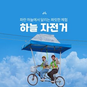 제주 하늘자전거 이용권