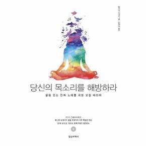 당신의 목소리를 해방하라 울림 있는 진짜 노래를 위한 보컬 테라피