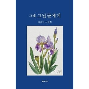 그때 그날들에게 : 최정옥 시화집 (양장)