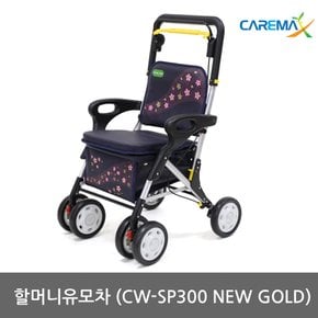 실버플라이 보행보조차 CW-SP300 NEW GOLD [원터치 접이식]