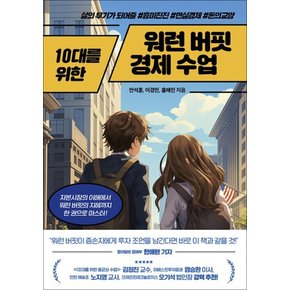 10대를 위한 워런 버핏 경제 수업 - 삶의 무기가 되어줄 흥미진진 현실경제, 돈의교양