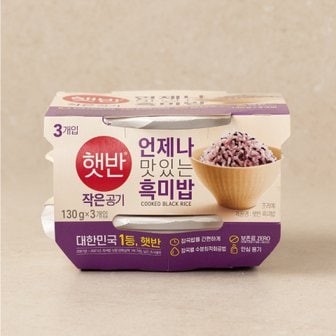 CJ제일제당 햇반 흑미밥 작은공기 130G*3번들