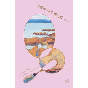 그렇게 죽지 않는다 : 무엇을 생각하든, 생각과는 다른 당신의 이야기