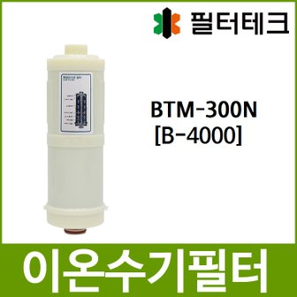 필터테크 BTM-300N 호환 B-4000 이온수기필터