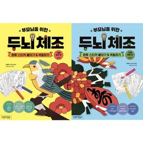 부모님을 위한 두뇌 체조 화투 스티커 붙이기 색칠하기 세트  전2권