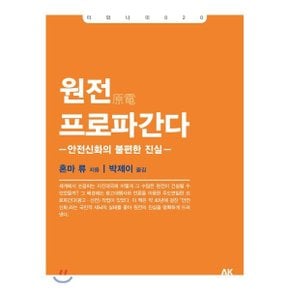 원전 프로파간다 : 안전신화의 불편한 진실