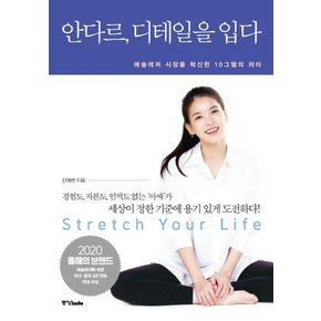 안다르, 디테일을 입다 : 애슬레저 시장을 평정한 10그램의 차이