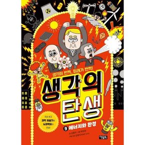 생각의 탄생 9 에너지와 환경  - 양장본 Hardcover