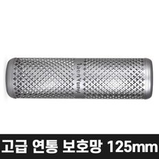 올쿡 125mm 고급 연통보호망 캠핑난로 화목난로 나무난로