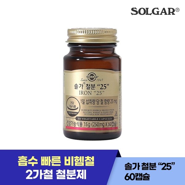 2개월 / 솔가 철분 25mg (60캡슐/60일) 식물성 비헴철