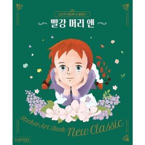 스티커 아트북 뉴 클래식 빨강 머리 앤