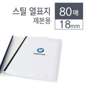 카피어랜드 스틸 열제본표지 18 mm 청색 80개입 (S7528559)