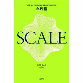 스케일 : 생물.도시.기업의 성장과 죽음에 관한 보편 법칙