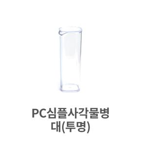 PC심플 사각 물병 투명 물통 우유통 냉장고 대형