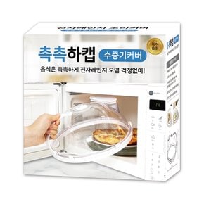 촉촉하캡 전자레인지 수증기 뚜껑 다용도 덮개