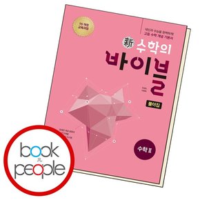 신 수학의 바이블 수학 2 풀이집 도서 책