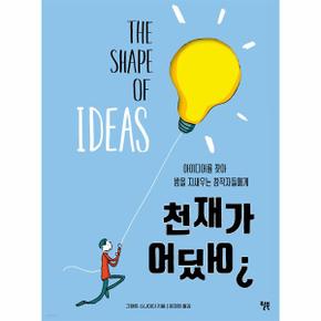 천재가 어딨어   아이디어를 찾아 밤을 지새우는 창작자들에게  양장 _P327542631